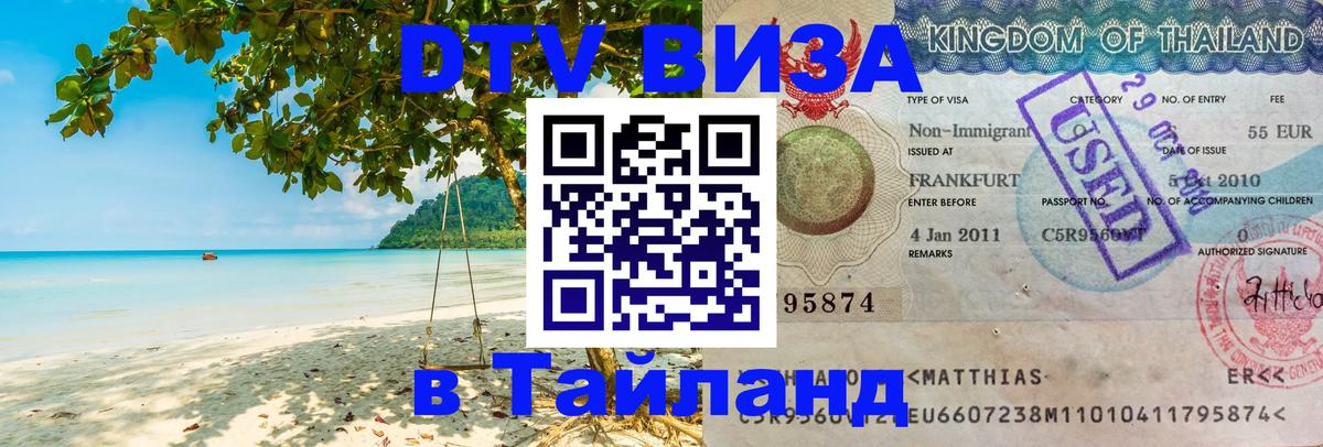 DTV Visa Thailand — прайс и условия, виза без дополнительных документов - Королёв 