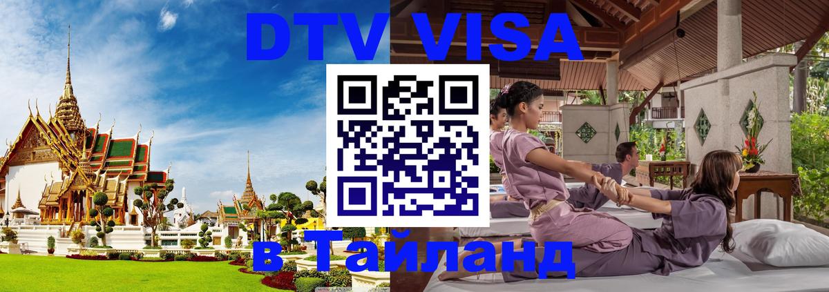 Оформить DTV визу в Тайланд 