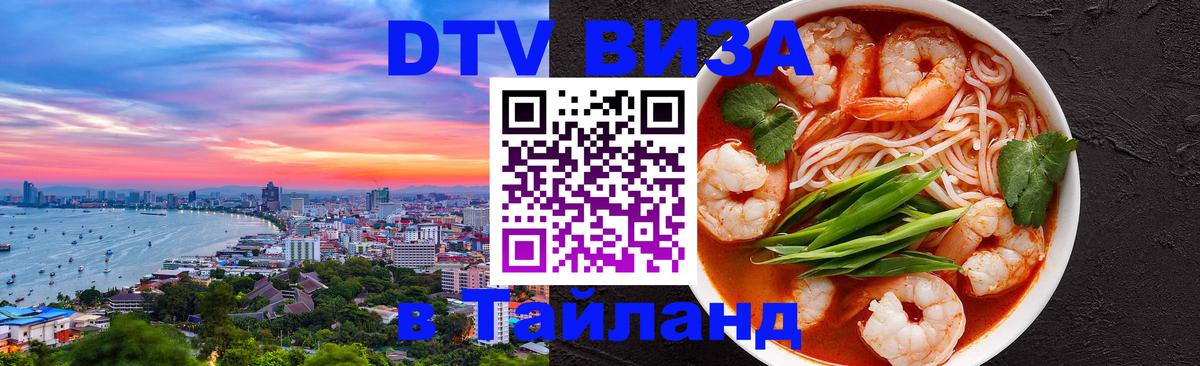 Оформить DTV визу в Тайланд Королёв 