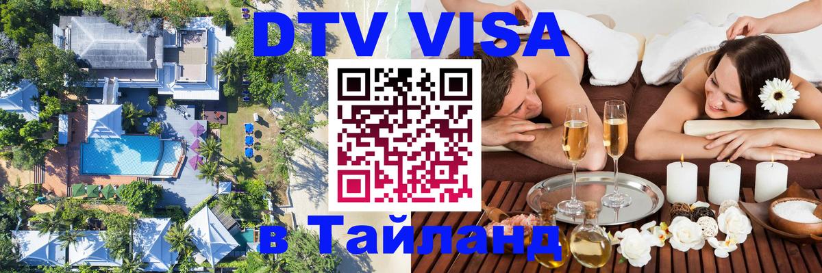 DTV Visa Thailand — прайс и условия, виза без дополнительных документов - 21.11.2025 